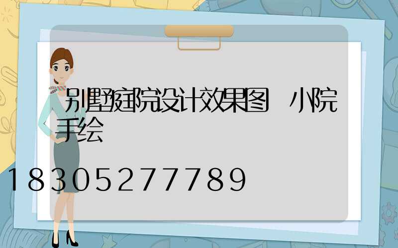 别墅庭院设计效果图 小院手绘